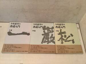 u692 今井凌雪の書道入門 上・中・下 3巻セット 講談社 平成4年～平成5年 2Hb2