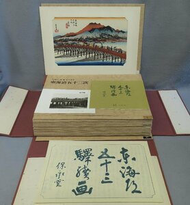 【こもれび】　●復刻木版画●　悠々洞出版　『廣重　東海道五十三驛續画』　55図揃　解説書付　【東海道五十三次　保永堂版】