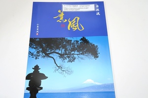 自然流・小泉薫風/景道片山流を知り日本の伝統文化の床の間飾りを故・片山流家元・一雨先生の薫陶を受け今日まで歩んできました・盆栽