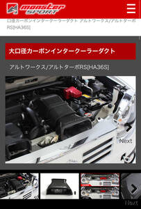 monster SPORT モンスタースポーツ 大口径カーボンインタークーラーダクト インテークダクト HA36S アルト ターボ アルトワークス