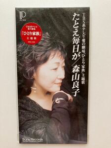 未開封 8㎝シングルCD 森山良子 たとえ毎日が 1994 作詞:遠藤京子 作曲:玉置浩二 編曲:星 勝 ひとり家族:主題歌 短冊型CD unopened 