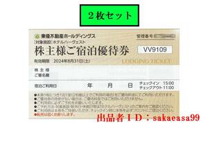 Ｍ22 即決２枚組　東急不動産ハーヴェストクラブ株主優待券　有効期限2024年8月31日迄リゾートホテル優待料金利用（割引）券