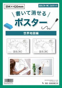 書いて消せる世界の白地図 2枚セット A2 (420mm×594mm) 世界地図 白地図 国名 地理 学習 ポスター マップ