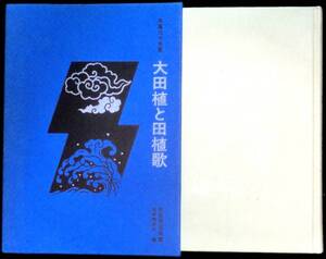 @kp308◆稀本◆◇「 大田植と田植歌 」民俗民芸双書◇◆ 牛尾三千夫 岩崎美術社 ほるぷ版 1977年 初版