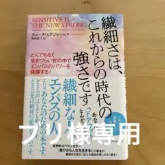 SENSITIVE IS THE NEW STRONG アニータムアジャーニ著