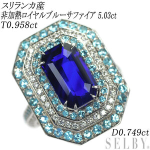 Pt スリランカ産非加熱ロイヤルブルーサファイア パライバトルマリン ダイヤ リング 5.03ct T0.958ct 出品2週目 SELBY