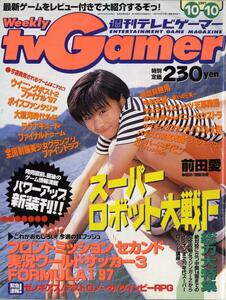 TVGamer (週刊テレビゲーマー) 1997年10月10日号　[表紙 : 前田愛]　進化し続けるアーケードマシン / スーパーロボット大戦F 前半戦 [雑誌]