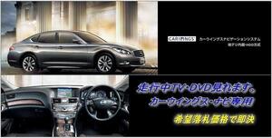 日産純正 Y51 フーガ H24.6～ 走行中TV視聴キット ナビ操作有 取説付 TVキャンセラー TVジャンパー FUGA