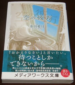 【古本】菱田愛日 「空の彼方」