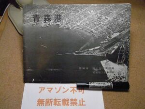 青森港　運輸省第二港湾建設局/青森港工事事務所　1970　大型地図/データー/風土/自然条件/計画/写真　＜アマゾン等への無断転載不可＞