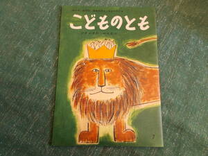 【こどものとも/母の友絵本５２/ジオジオのかんむり】岸田衿子：作/中谷千代子：絵/１９９６年復刻版発行/福音館書店