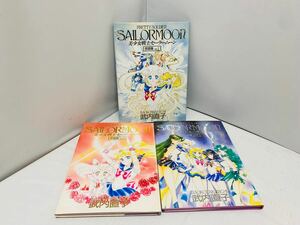 [中古] 美少女戦士セーラームーン原画集vol.Ⅰ・vol.Ⅱvol.Ⅲ 3冊セット 初版