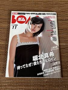 未開封トレカ付 雑誌 BOMB ボム 2006年11月号 堀北真希 熊田曜子 磯山さやか 上戸彩 新垣結衣 綾瀬はるか 中川翔子 石原さとみ 戸田恵梨香