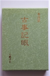 ★古事記眼 水谷清 古事記研究の金字塔 『古事記大講』のダイジェスト版 八幡書店