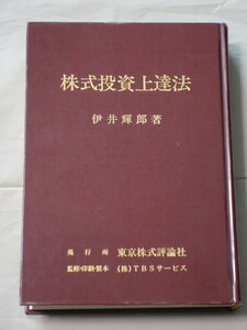 株式投資上達法　伊井輝郎