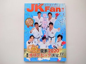 1910　空手道マガジンJK Fan 2016年 10 月号【特集】祝空手2020東京オリンピック決定！！