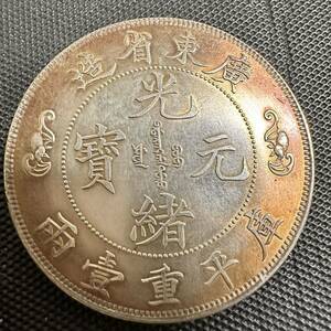 中国　大清　光緒元宝　銀幣　廣東省造　庫平重壹両銀貨　B6 重さ30.0g 大型コイン
