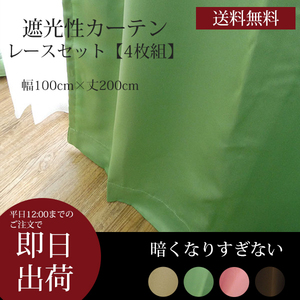 カーテン 遮光 4枚セット 無地 グリーン 幅100cmx丈200cm 4枚入り ミラージュ 既製品