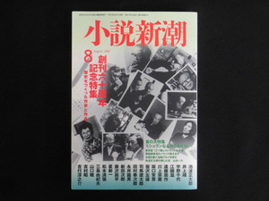 B2933♪小説新潮 2007年8月号 創刊六十周年記念特集 歴史をつくった作家と作品 池波正太郎 井上靖 宇野千代 江國滋 遠藤周作 等