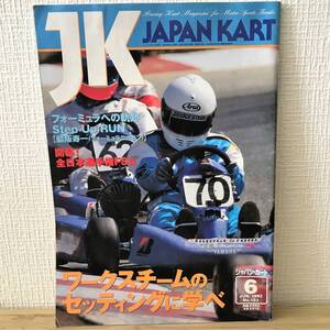 送料無料 ジャパンカート (1997年6月号(No.153)) [ フォーミュラーへの軌跡 ワークスチームのセッティングに学べ ] JAPAN KART 