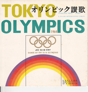 5424【送料込み】《ソノシート》1964年代18回東京オリンピック時の「オリンピック讃歌」