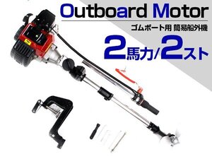 ※免許不要！すぐ使える！ 2馬力 2スト 43cc 簡易 船外機 エンジン ゴムボート 釣り船 ミニボート エンジン式船外機 簡単取り付け