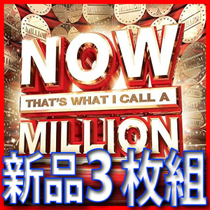 NOW MILLION●新品未開封３枚組●ロック史上のミリオンセラー集ベスト全６０曲●送料１８５円より●５０年代から２１世紀２０１３年まで