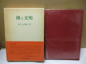 禅と文明 弟子丸泰仙 誠信書房 昭和51年初版発行