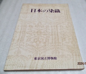 『特別展　　　日本の染織　　　東京国立博物館』　　　　　1973年