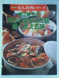 【中古】 堀江泰子の母からまなんだ味娘へ伝える味 (NHKきょうの料理シリーズ)