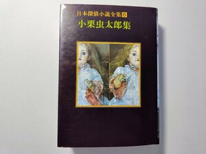 日本探偵小説全集6 小栗虫太郎集 創元推理文庫 「黒死館殺人事件」収録 解説=塔晶夫（中井英夫） 奇書 法水麟太郎 衒学 新青年