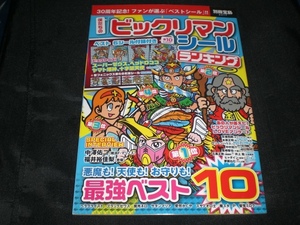 別冊宝島　　僕たちの「ビックリマンシール」ランキング