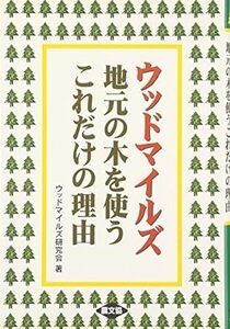 ウッドマイルズ―地元の木を使うこれだけの理由 *