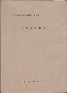 『上田正次日記』（神奈川県史編集資料集　第1集）神奈川県企画調査部県史編集室、非売品