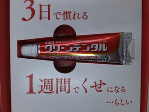 《送料無料》新品・未使用★第一三共ヘルスケア　クリーンデンタル　トータルケア　サンプル　10g★歯周病　むし歯　口臭　トラブルケア