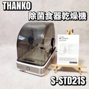 【動作良好】THANKO サンコー UV 除菌食器乾燥機 S-STD21S おすすめ 人気