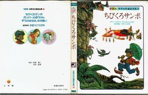 auc】 ちびくろサンボ 学習版世界名作童話全集10 小学館 昭和58年8月1日初版発行 箱入