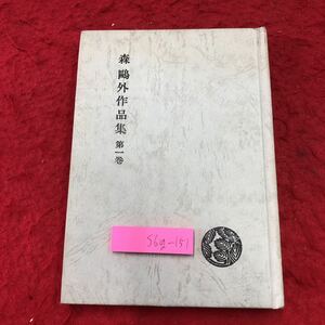 S6g-151 森鴎外作品集 第1巻 著者 森鴎外 昭和45年3月1日 発行 昭和出版社 小説 物語 作品集 名作 文学 古典 読書 舞姫 文づかひ 古語