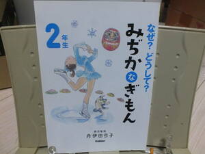 5★送料0★なぜ？どうして？ みぢかなぎもん 2年生 (よみとく10分)