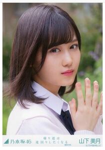 乃木坂46 生写真 公式グッズ 山下美月 帰り道は遠回りしたくなる 選抜ver. WebShop 限定個別生写真 ヨリ