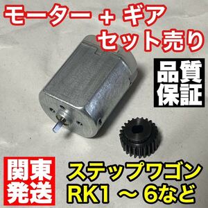 HONDA ステップワゴン サイドミラー モーター＋ギアセット RK1 RK2 RK3 RK4 RK5 RK6 格納 故障 ギヤ ドアミラー 電動格納 リペア