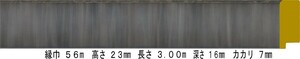 額縁 材料 棹 モールディング 木製 8302 ２本/１色 ブラック