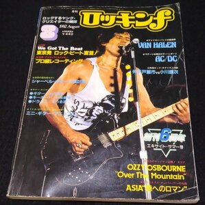 ロッキンf 1982年8月号★AC/DC　VAN HALEN　ローリング・ストーンズ　The Mods　オジー・オズボーン　エイジア　仲井戸麗市　小川銀次