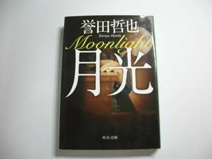 月光 (中公文庫 ほ 17-6) 文庫　誉田 哲也 (著)