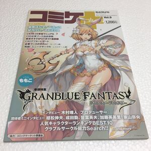 即決　ゆうメール便のみ送料無料　コミケplus Vol.9 (メディアパルムック)　JAN-9784802152051