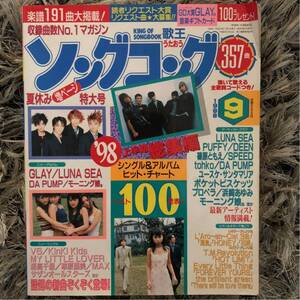 送料込) 雑誌 ソングコング 1998年9月号