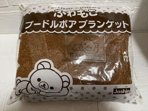 未開封☆ジョーシン Joshin リラックマ　ふわもこプードルボアブランケット　膝掛け　リバーシブル　裏表使用可能