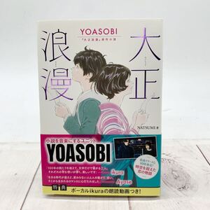 ★B1289★ 新品 大正浪漫　ＹＯＡＳＯＢＩ『大正浪漫』原作小説 ＮＡＴＳＵＭＩ／著