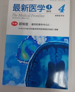 最新医学 2013年4月号 特集：認知症ー鑑別診断を中心にー　最新医学社