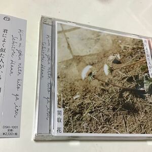 【合わせ買い不可】 君によく似た人がいる CD 関取花